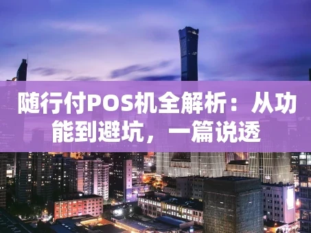 重庆随行付POS机全解析：从功能到避坑，一篇说透