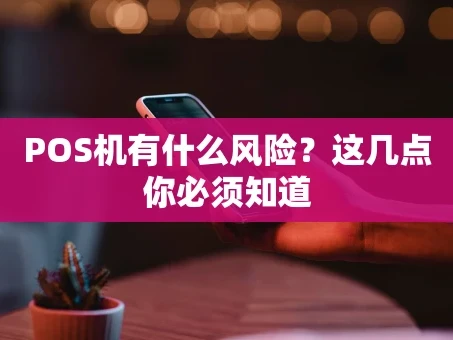 重庆POS机有什么风险？这几点你必须知道