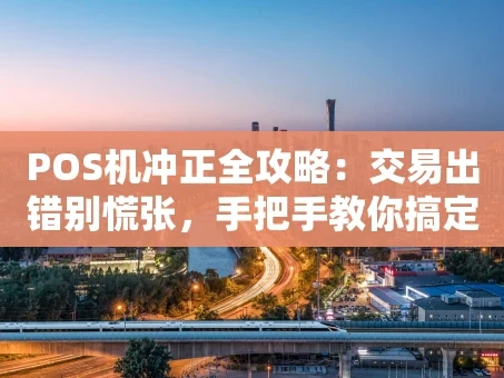 重庆POS机冲正全攻略：交易出错别慌张，手把手教你搞定
