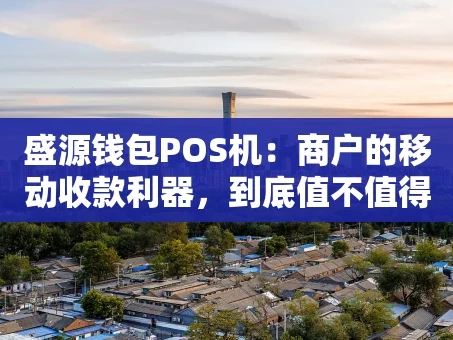 重庆盛源钱包POS机：商户的移动收款利器，到底值不值得选？