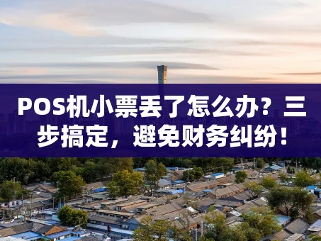 重庆POS机小票丢了怎么办？三步搞定，避免财务纠纷！