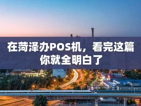 重庆在菏泽办POS机，看完这篇你就全明白了