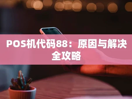 重庆POS机代码88：原因与解决全攻略