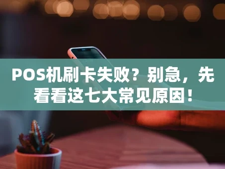 重庆POS机刷卡失败？别急，先看看这七大常见原因！