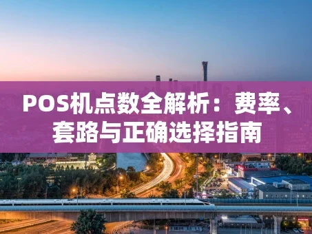重庆POS机点数全解析：费率、套路与正确选择指南
