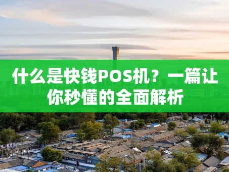 重庆什么是快钱POS机？一篇让你秒懂的全面解析