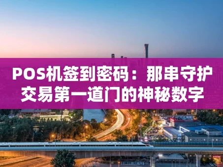 重庆POS机签到密码：那串守护交易第一道门的神秘数字