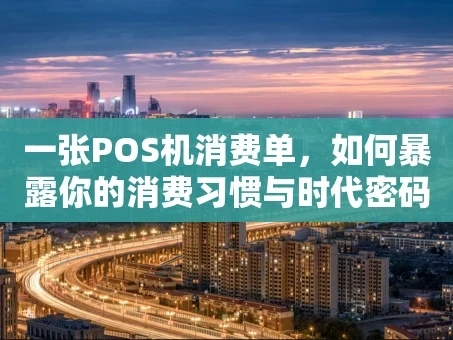 重庆一张POS机消费单，如何暴露你的消费习惯与时代密码？