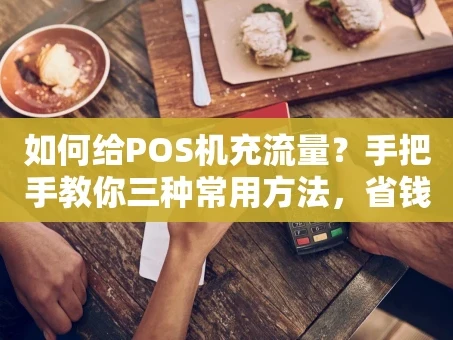 重庆如何给POS机充流量？手把手教你三种常用方法，省钱又省心