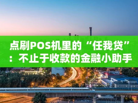 重庆点刷POS机里的“任我贷”：不止于收款的金融小助手