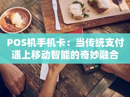 重庆POS机手机卡：当传统支付遇上移动智能的奇妙融合