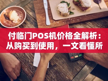 重庆付临门POS机价格全解析：从购买到使用，一文看懂所有花费
