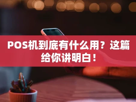 重庆POS机到底有什么用？这篇给你讲明白！