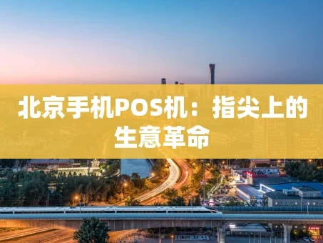 重庆北京手机POS机：指尖上的生意革命