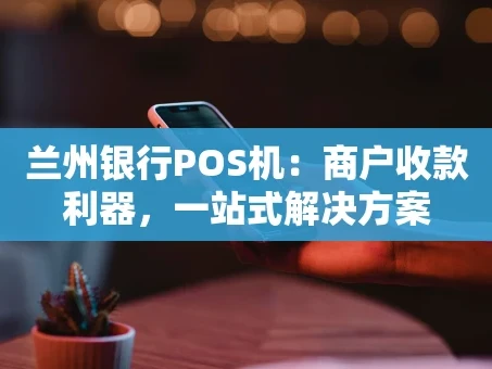 重庆兰州银行POS机：商户收款利器，一站式解决方案