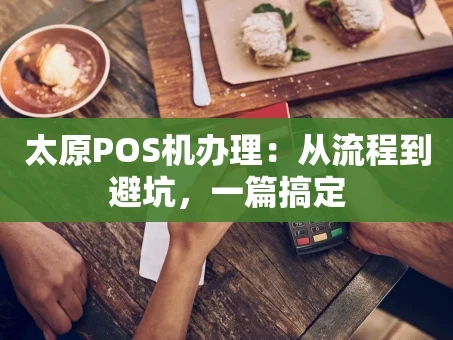 重庆太原POS机办理：从流程到避坑，一篇搞定