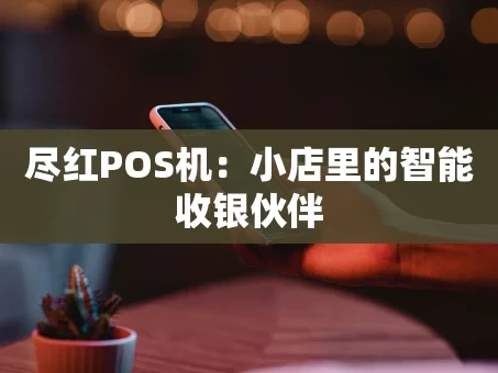 重庆尽红POS机：小店里的智能收银伙伴