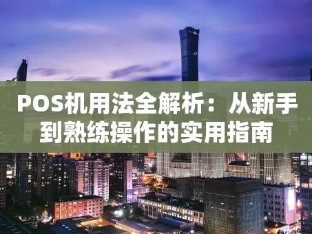 重庆POS机用法全解析：从新手到熟练操作的实用指南
