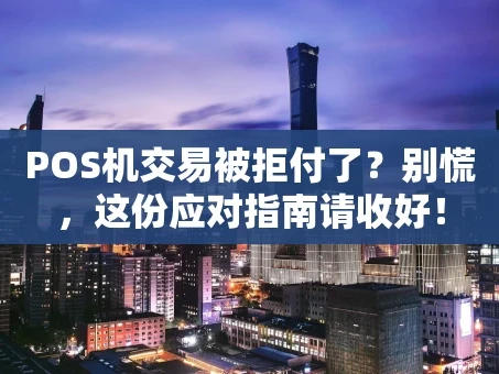 重庆POS机交易被拒付了？别慌，这份应对指南请收好！