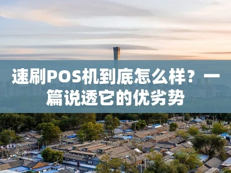 重庆速刷POS机到底怎么样？一篇说透它的优劣势