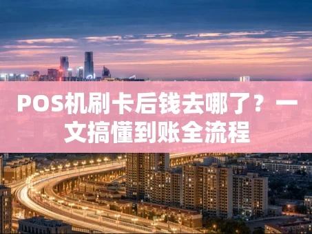 重庆POS机刷卡后钱去哪了？一文搞懂到账全流程