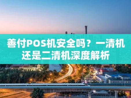 重庆善付POS机安全吗？一清机还是二清机深度解析