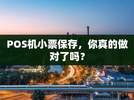 重庆POS机小票保存，你真的做对了吗？