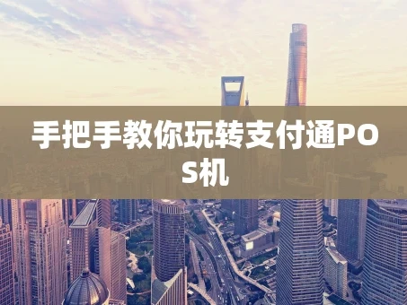 重庆手把手教你玩转支付通POS机