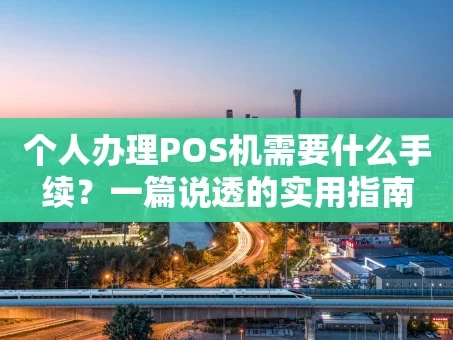 重庆个人办理POS机需要什么手续？一篇说透的实用指南