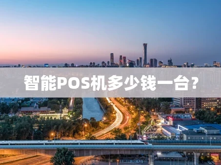 重庆智能POS机多少钱一台？