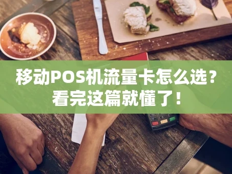 重庆移动POS机流量卡怎么选？看完这篇就懂了！
