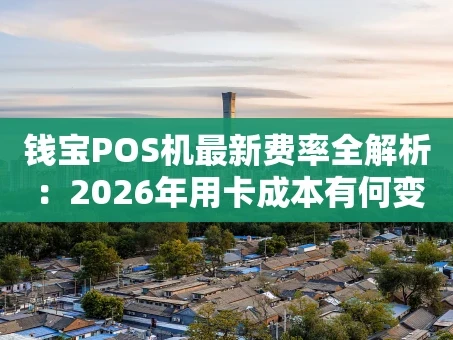重庆钱宝POS机最新费率全解析：2026年用卡成本有何变化？