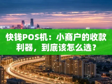 重庆快钱POS机：小商户的收款利器，到底该怎么选？