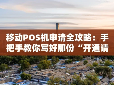 重庆移动POS机申请全攻略：手把手教你写好那份“开通请求”