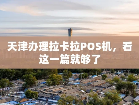 重庆天津办理拉卡拉POS机，看这一篇就够了