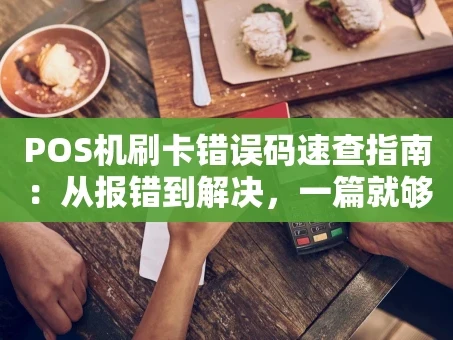 重庆POS机刷卡错误码速查指南：从报错到解决，一篇就够
