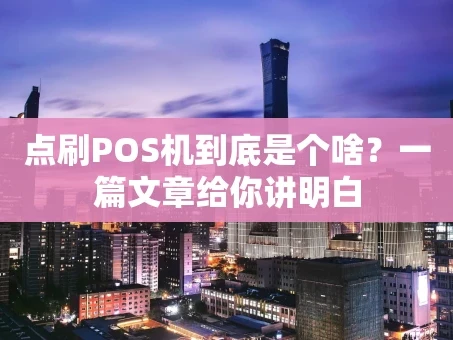重庆点刷POS机到底是个啥？一篇文章给你讲明白