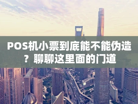 重庆POS机小票到底能不能伪造？聊聊这里面的门道