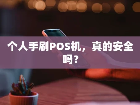 重庆个人手刷POS机，真的安全吗？