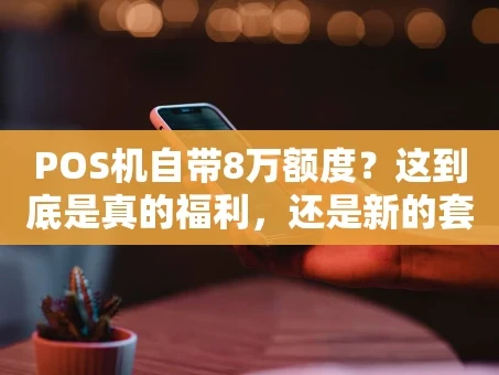 重庆POS机自带8万额度？这到底是真的福利，还是新的套路？
