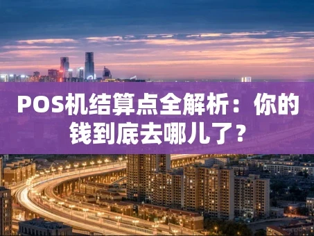 重庆POS机结算点全解析：你的钱到底去哪儿了？