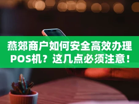重庆燕郊商户如何安全高效办理POS机？这几点必须注意！