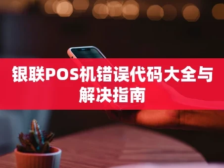重庆银联POS机错误代码大全与解决指南