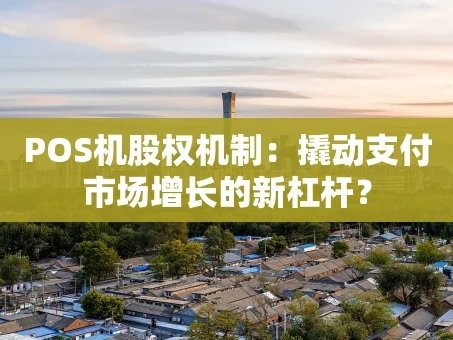 重庆POS机股权机制：撬动支付市场增长的新杠杆？