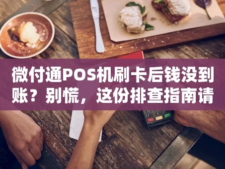 重庆微付通POS机刷卡后钱没到账？别慌，这份排查指南请收好