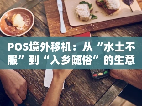 重庆POS境外移机：从“水土不服”到“入乡随俗”的生意经