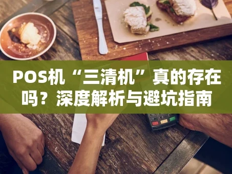 重庆POS机“三清机”真的存在吗？深度解析与避坑指南
