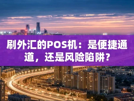 重庆刷外汇的POS机：是便捷通道，还是风险陷阱？