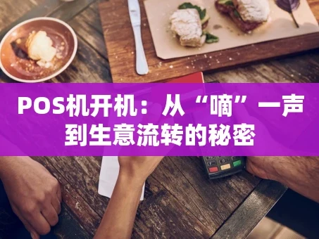 重庆POS机开机：从“嘀”一声到生意流转的秘密