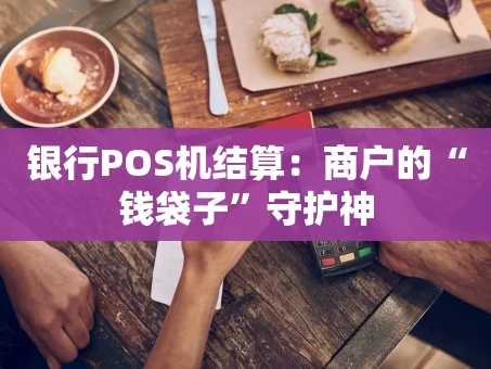 重庆银行POS机结算：商户的“钱袋子”守护神